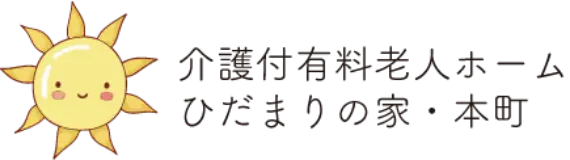 ひだまりの家・本町