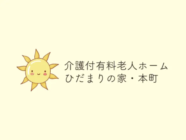 ひだまりの家・本町のウェブサイトをリニューアルしました